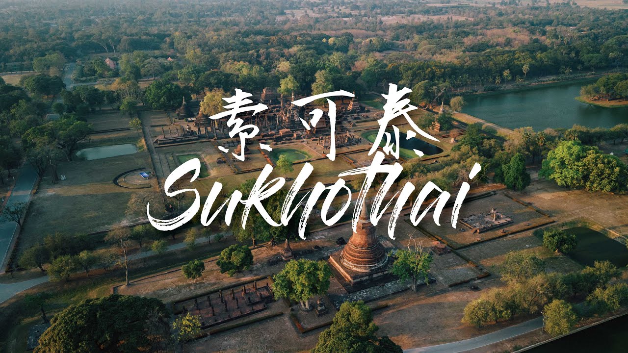 距離曼谷六小時的歷史遺址-素可泰｜泰國景點｜歷史遺址｜阿卡那佛｜西春寺