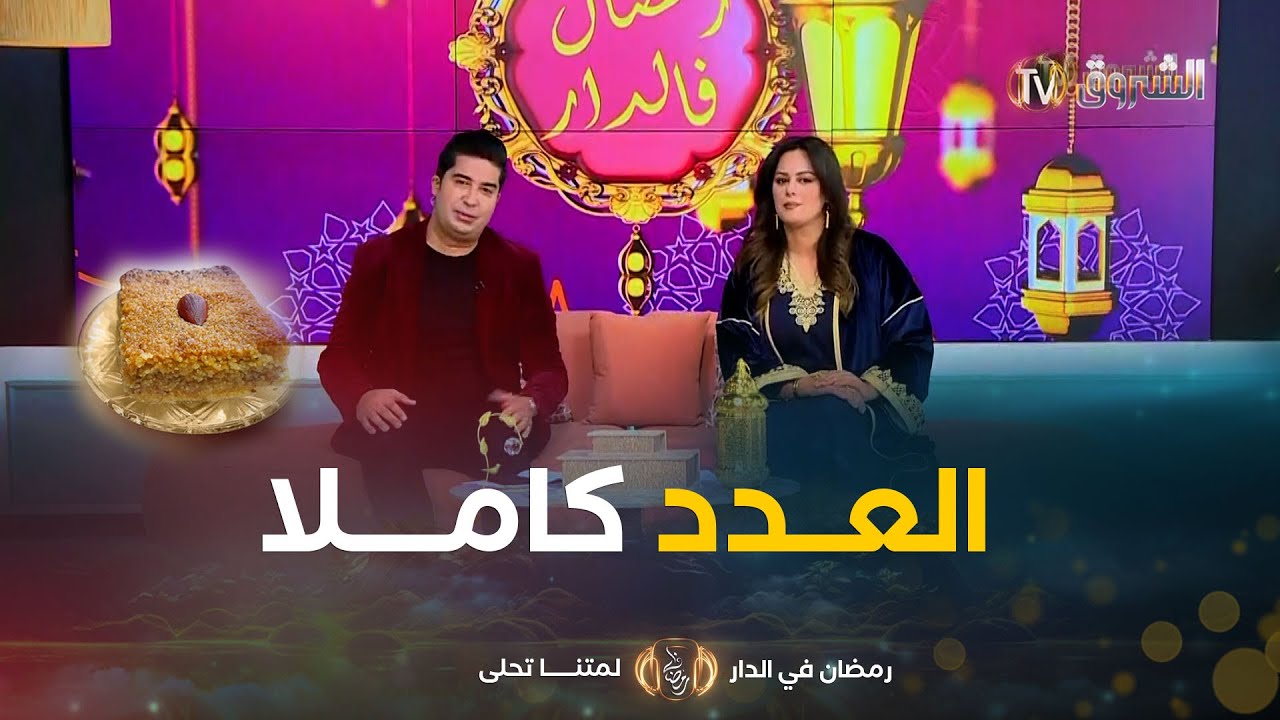 عدد اليوم من رمضان في الدار 09 مارس 2025 | رمضان في الدار | العدد كاملا