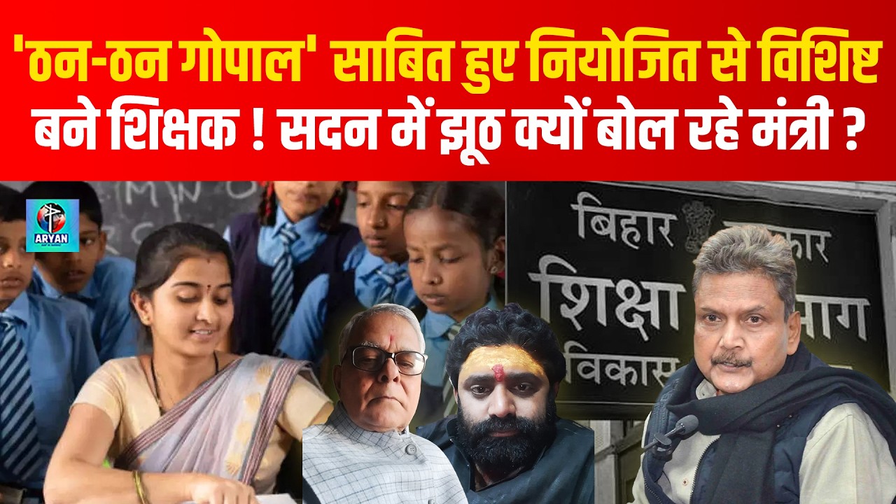 Bihar Niyojit Teachers से Rajya Karmi बनने पर क्या मिला, झूठ बोल रहे Education Minister ?