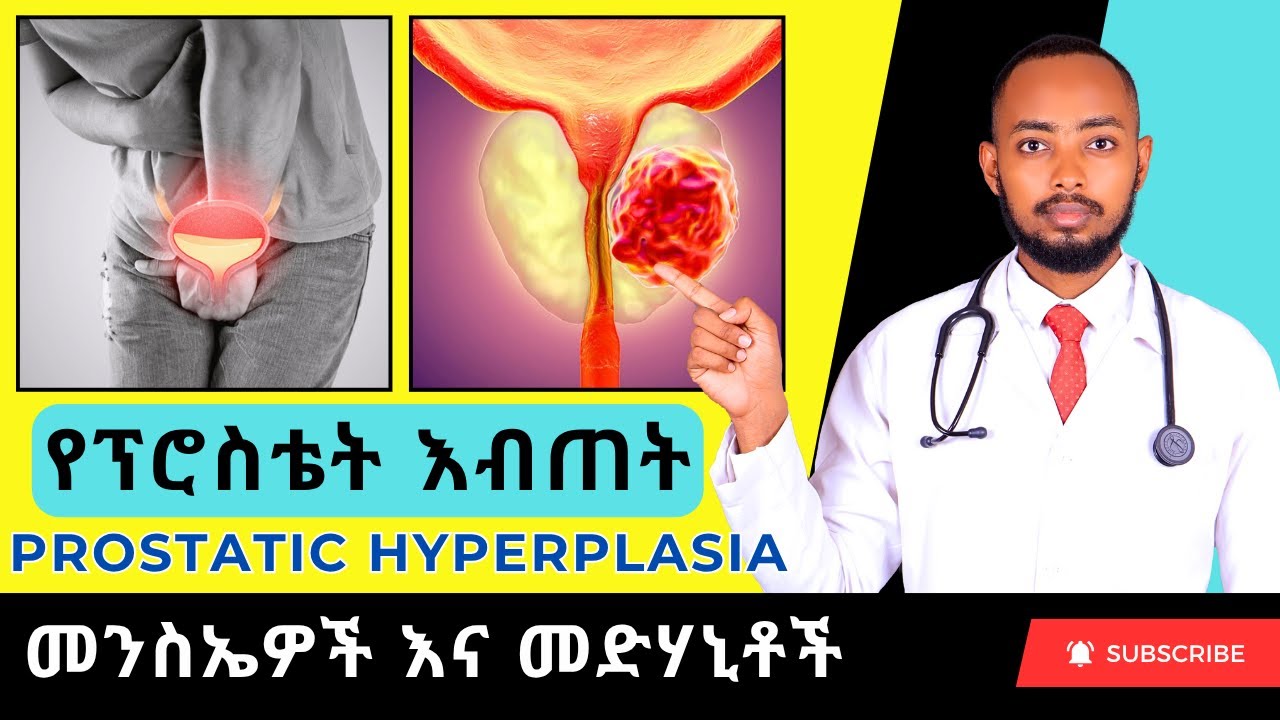 Ethiopia | የፕሮስቴት እብጠት ምንድን ነው? (Benign Prostatic Hyperplasia)