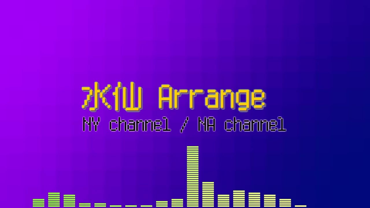 水仙 Arrange