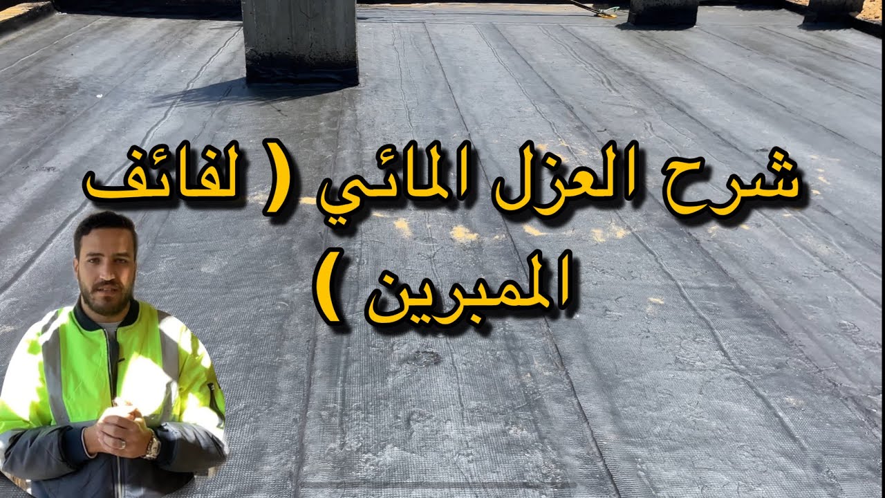 العزل باستخدام لفائف الممبرين  | water proofing | #في_الموقع