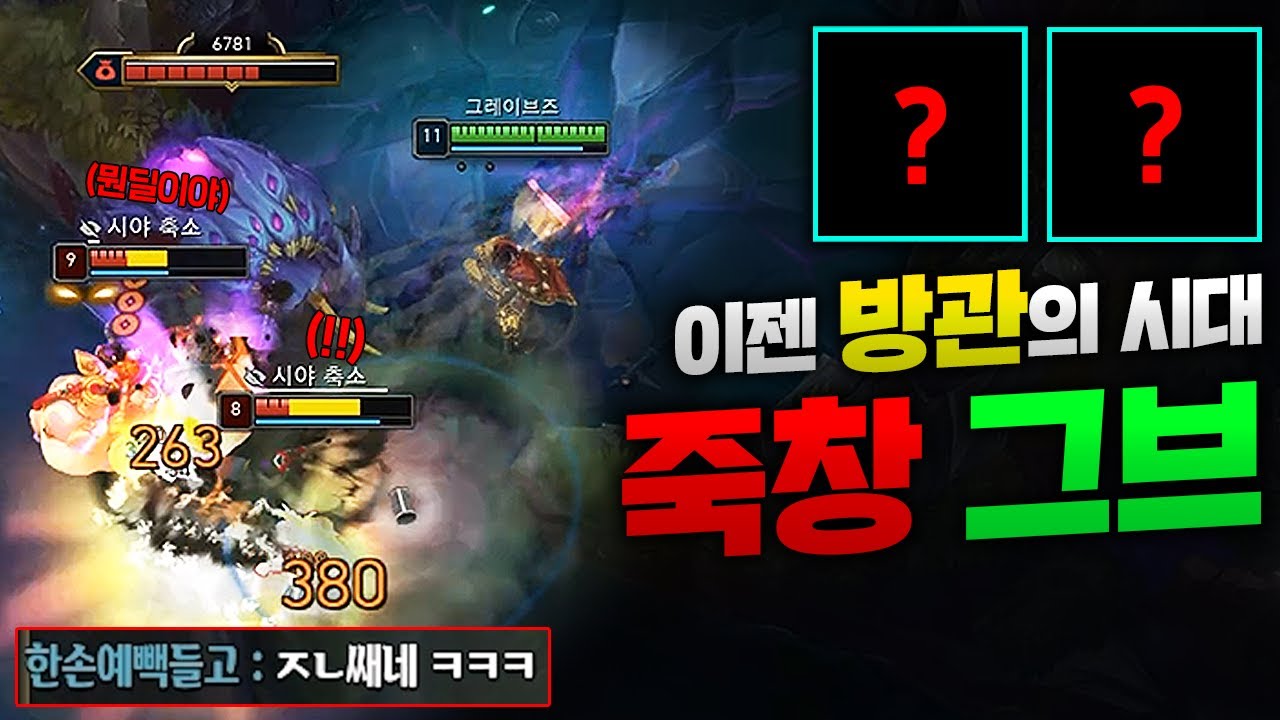 치명타템 너프로 새롭게 떠오르는 방관 탑그브!! 아니 이거 딜이 진짜 미쳤는데요?! [종탁이]