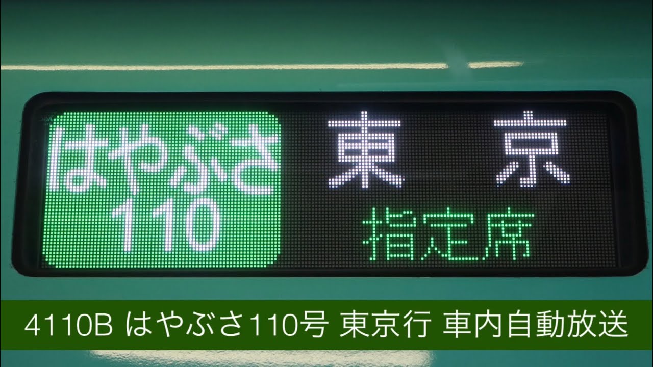 4110B はやぶさ110号 東京行 車内自動放送