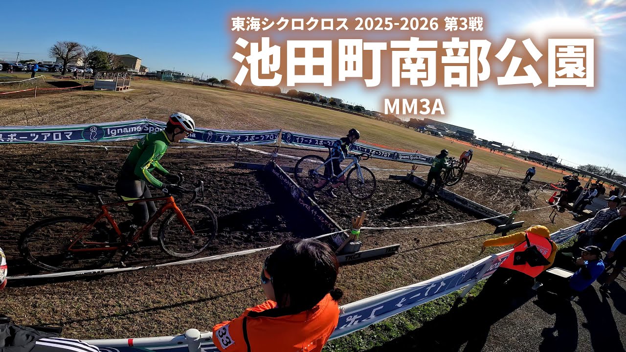 東海シクロクロス2025-26 第3戦 池田町南部公園 MM3A