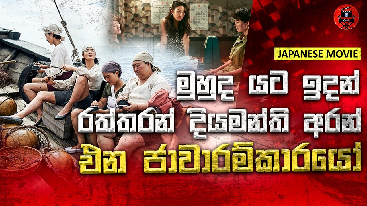 මුහුදු පතුලින් රත්තරං දියමන්තී ගෙනන ජාවරම්කරුවියන් Sinhala dubbed story review lk voice
