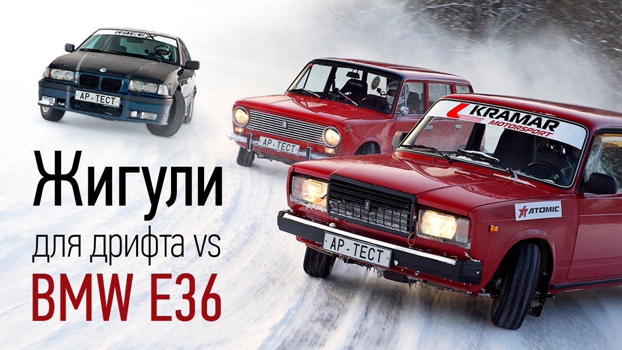 Winter Drift Battle на полигоне. Жигули для дрифта против BMW E36