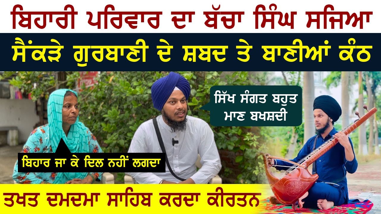 ਬਿਹਾਰੀ ਪਰਿਵਾਰ ਦਾ ਬੱਚਾ ਅੰਮ੍ਰਿਤ ਛਕ ਕੇ ਸਿੰਘ ਸਜਿਆ, ਸੈਂਕੜੇ ਸ਼ਬਦ ਅਤੇ ਬਾਣੀਆਂ ਨੇ ਕੰਠ | Bihari Boy Become Sikh