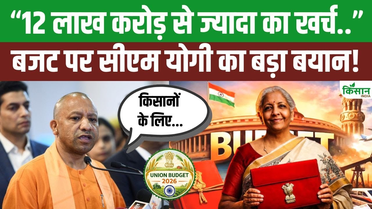 Union Budget 2026-27 पर CM योगी की प्रतिक्रिया! बजट को लेकर योगी सरकार का बड़ा बयान!