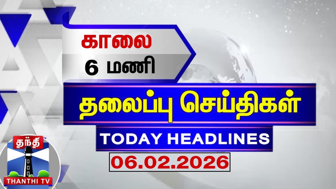 Today Headlines | காலை  6 மணி தலைப்புச் செய்திகள் (06.02.2026) | 6 AM Headlines | ThanthiTV