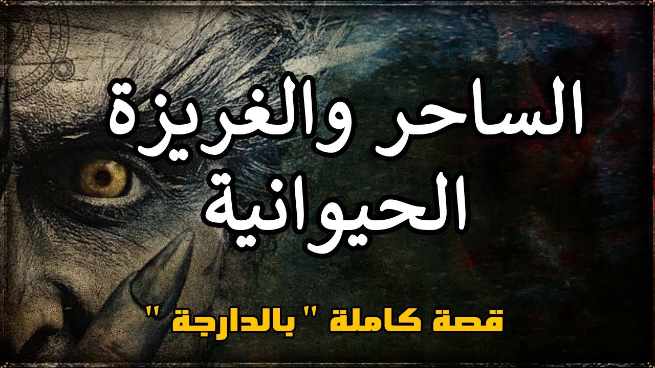 الغريزة الشهوانية للفقيه الكلبوني : الساحر لي تسبب فحمل بزاف ديال النساء !! قصة كاملة بالدارجة