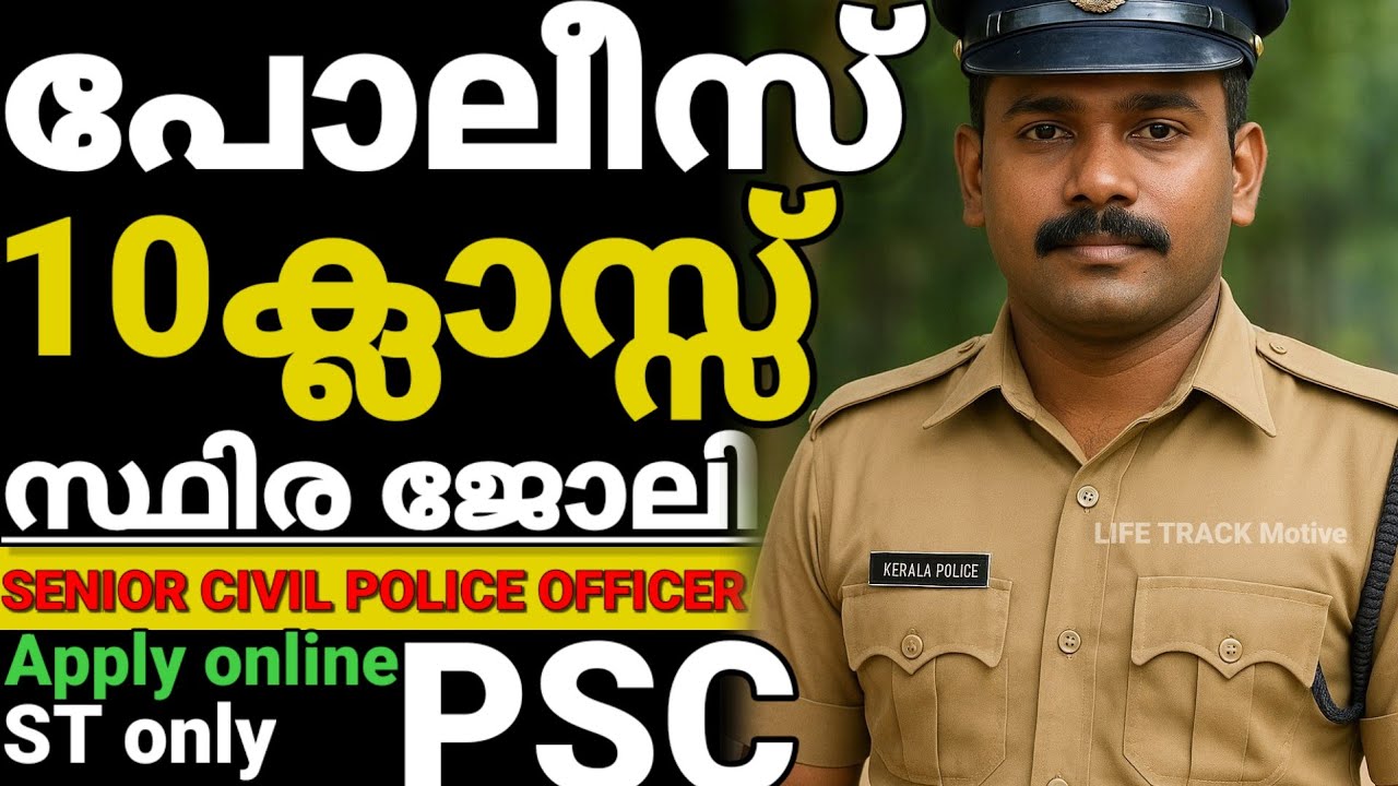 Kerala Police recruitment 2026 Malayalam 😍 senior civil police officer recruitment