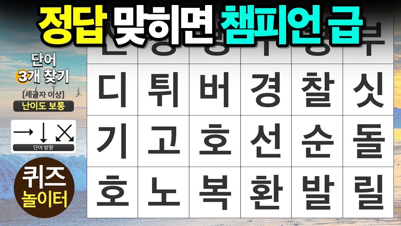 정답 맞히면 '챔피언 급' 실력 - 숨은단어찾기,치매예방,치매테스트,단어퀴즈,낱말퀴즈