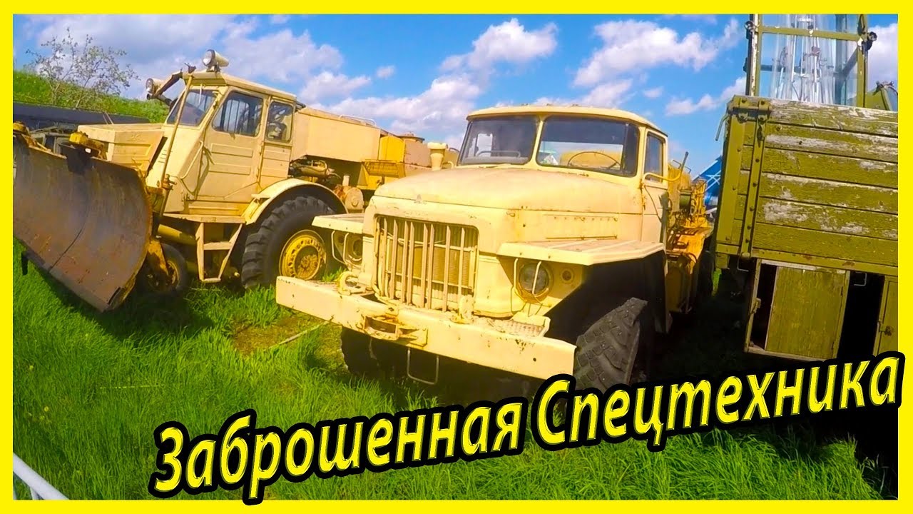 Заброшенные грузовые автомобили. Брошенная аэродромная техника. Заброшенная спецтехника