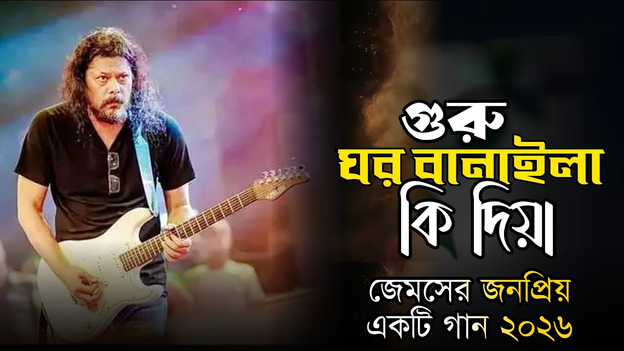 Guru Ghor Banaila Ki Diya | গুরু ঘর বানাইলা কি দিয়া | Rana Protap | Tribute to James | 2026