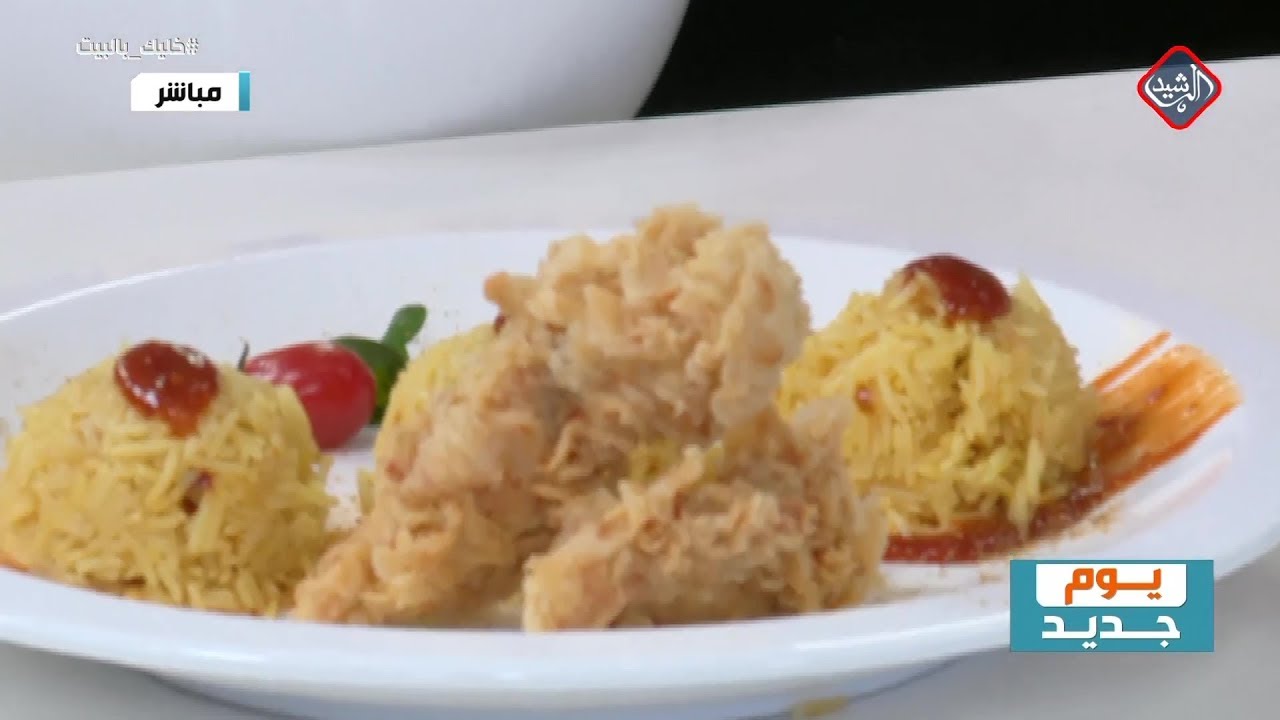 مطبخي مع الشيف عرفان .. طريقة تحضير الريزو - برنامج يوم جديد