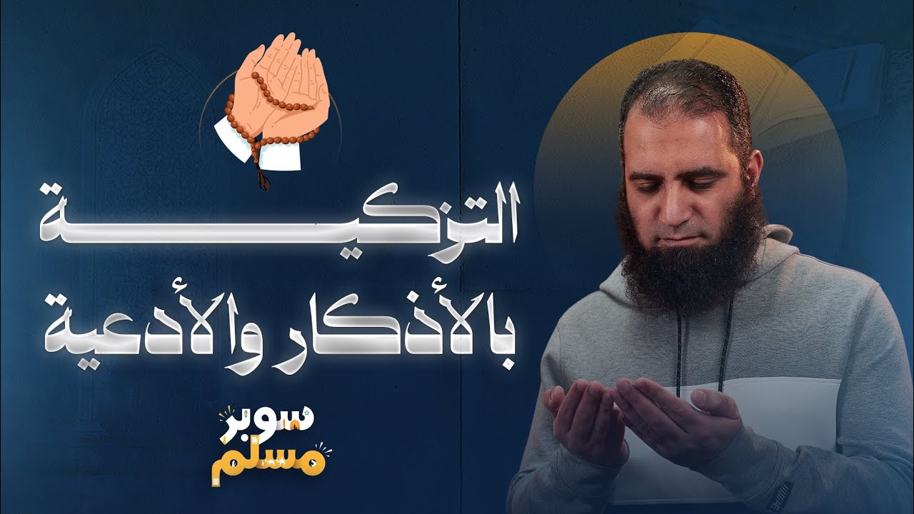 التزكية بالأذكار و الأدعية | درس سيغير مفهومك عن الذكر والدعاء 🤲 | خريطة التزكية (7) | سوبر مسلم