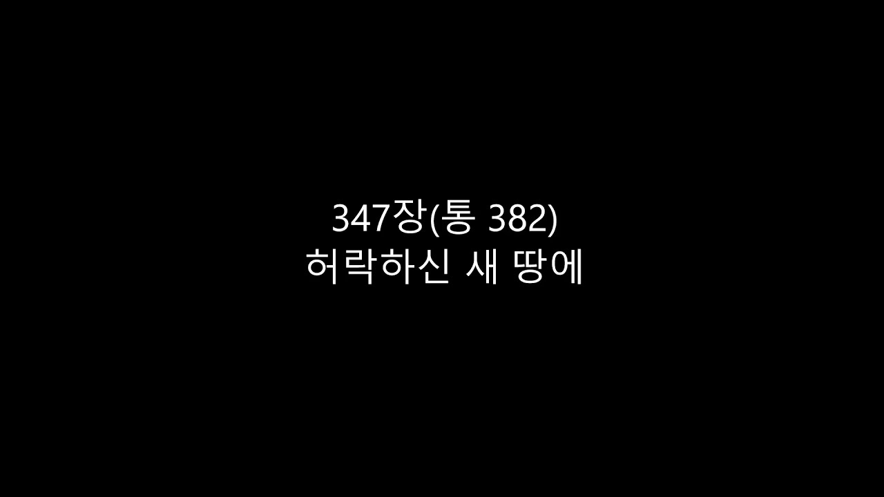 허락하신 새 땅에 MR (347장, 통382)