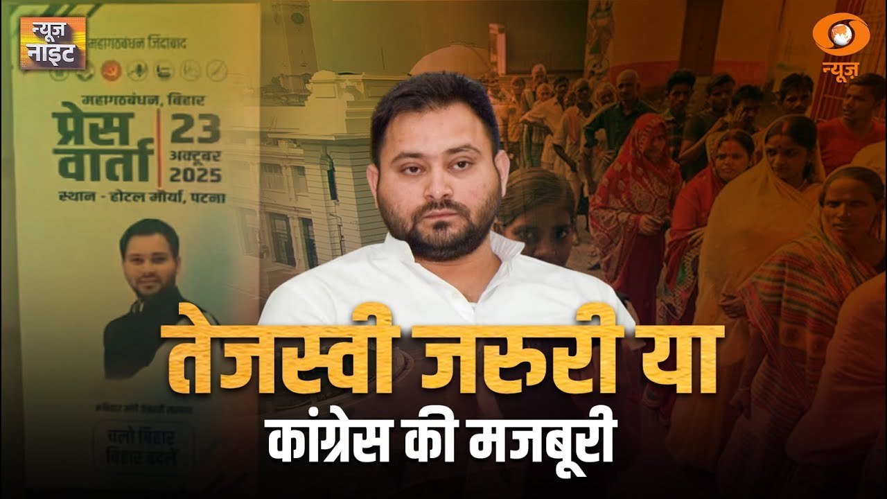 LIVE:News Night | Tejashwi जरुरी या Congress की मजबूरी | Bihar Election | Indian Railway | Kedarnath