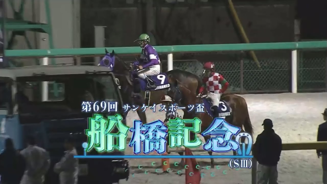 【第69回 船橋記念 (SⅢ)】2024 11/27 船橋競馬場