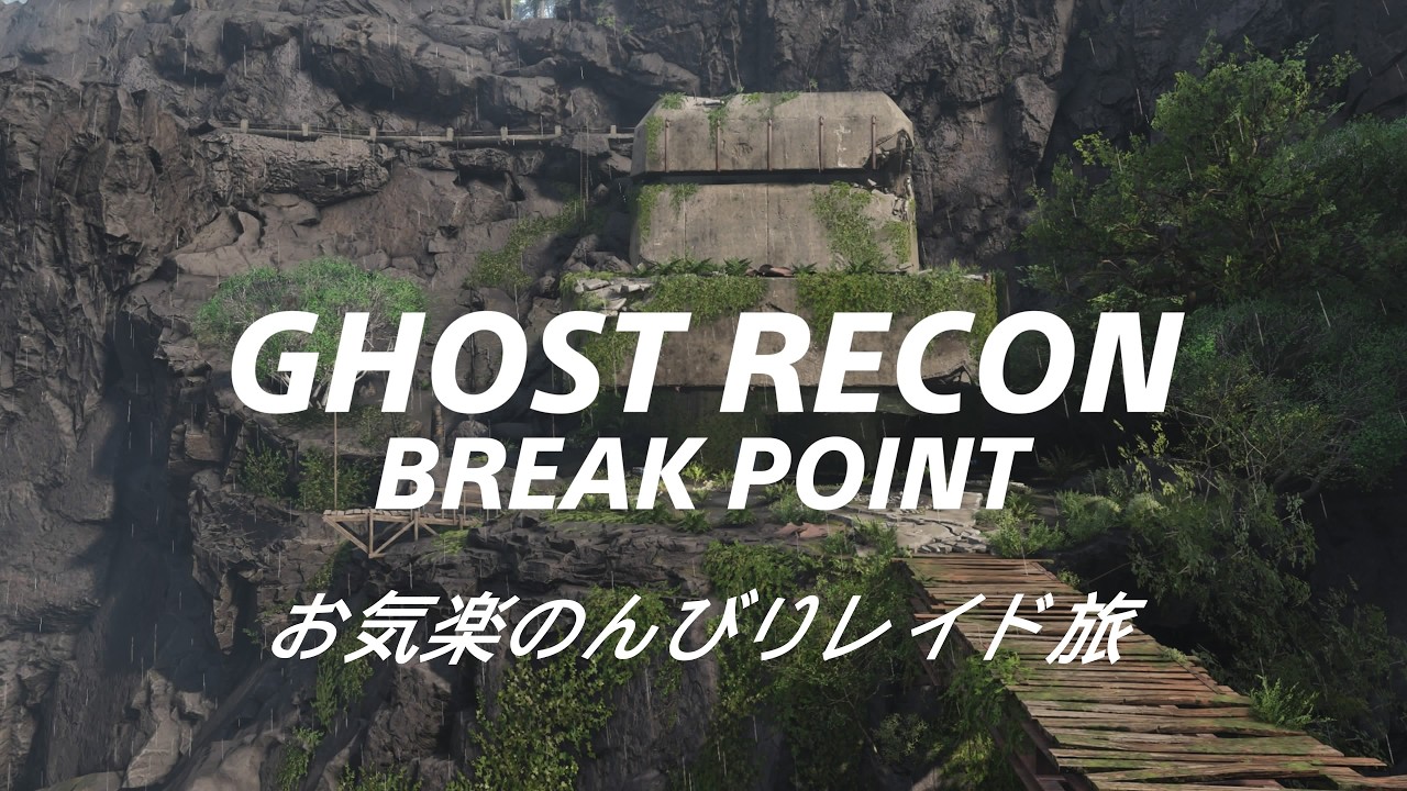 オヤジ達のGRBP·raid  [ ゴーストリコンブレイクポイント ] お気楽のんびり野良レイド旅