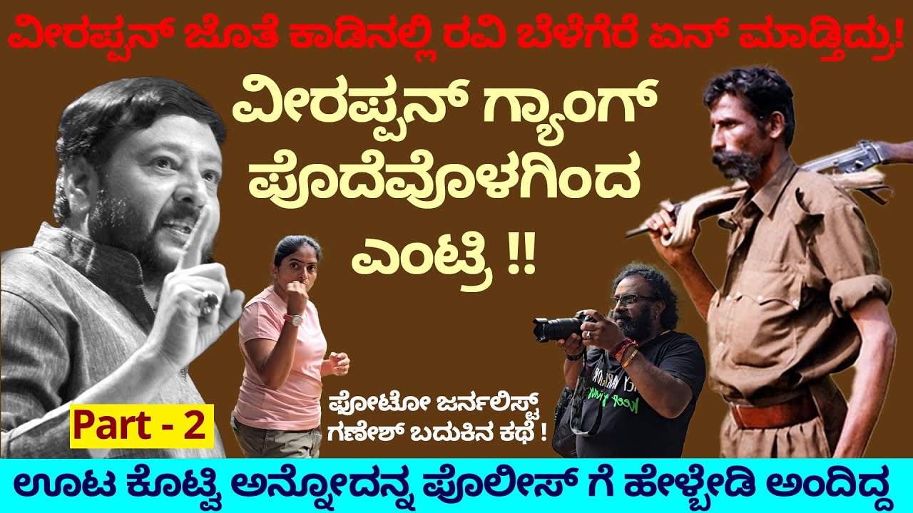 ವೀರಪ್ಪನ್ & ಗ್ಯಾಂಗ್ ಸಿಕ್ಕಾಗ ರವಿಬೆಳೆಗೆರೆ, ನಾನು, ನೇತ್ರರಾಜ್ ಜೊತೆ ಫೋಟೋ ತೆಗಿಸಿಕೊಂಡ- Ganesh -Veerappan- 292