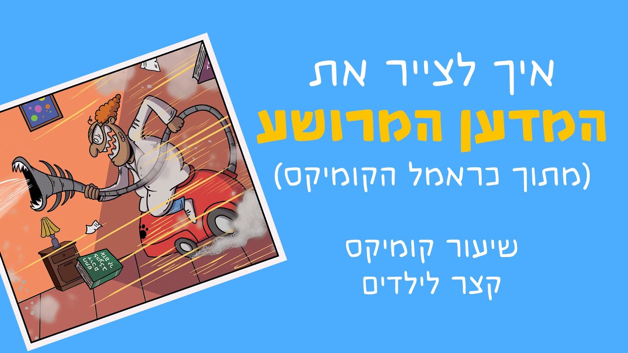 איך לצייר את המדען מכראמל הקומיקס