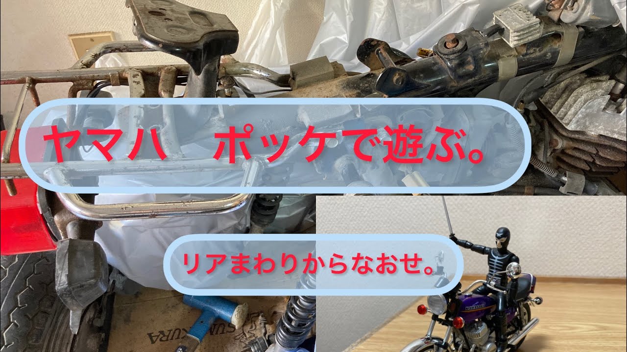 ヤマハポッケで遊ぶ。久しぶり。リア部分交換とタンク洗浄。