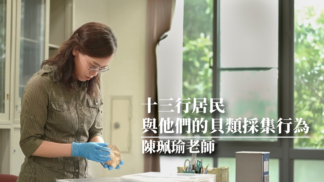 十三行居民與他們的貝類採集行為｜文物裡的故事｜陳珮瑜老師主講