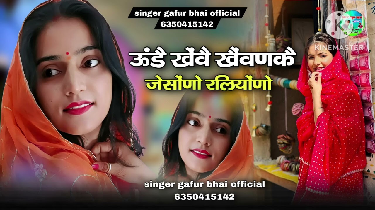 ऊंडै खेंवै खैंवणकै जेसोंणो रलियोंणो ऊदियाशी बहीन भाई सोंग