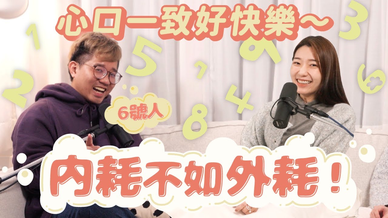 美數社 EP03：揮別內耗、不再壓抑！脫下文青偽裝後觸底反彈的 Oddy，搖身一變不說假話的快樂外耗仔，以善念真心示人就是自信的源泉！