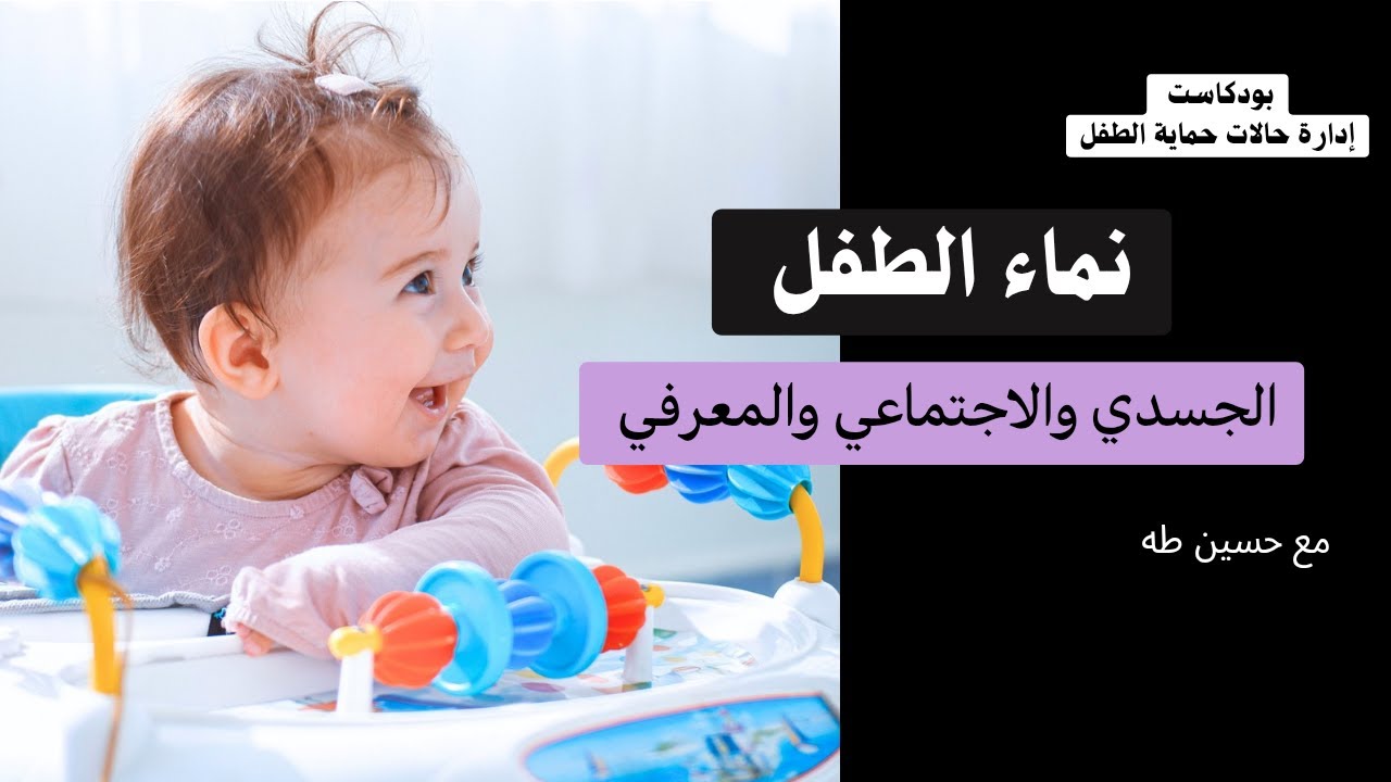 تطور الطفل في السنوات الأولى | مراحل النمو وأهميتها في حماية الطفل