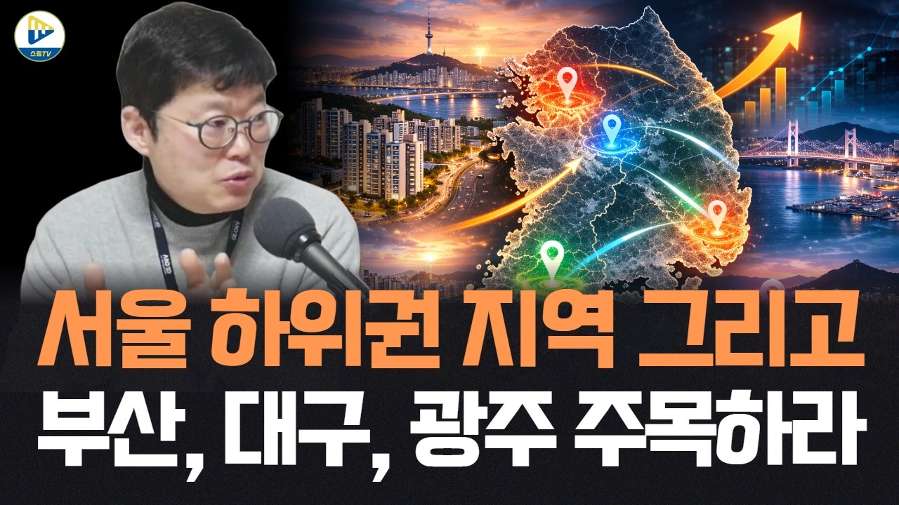 서울 하위권 지역, 경기도 중위권 지역, 그리고 부산, 대구, 광주에 주목하라!