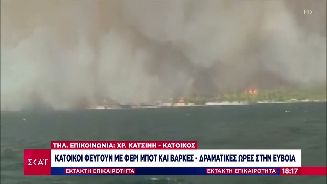 Τηλ. επικοινωνία με την Χρ. Κατσίνη κάτοικος από τις Ροβιές Ευβοίας | 04/08/2021