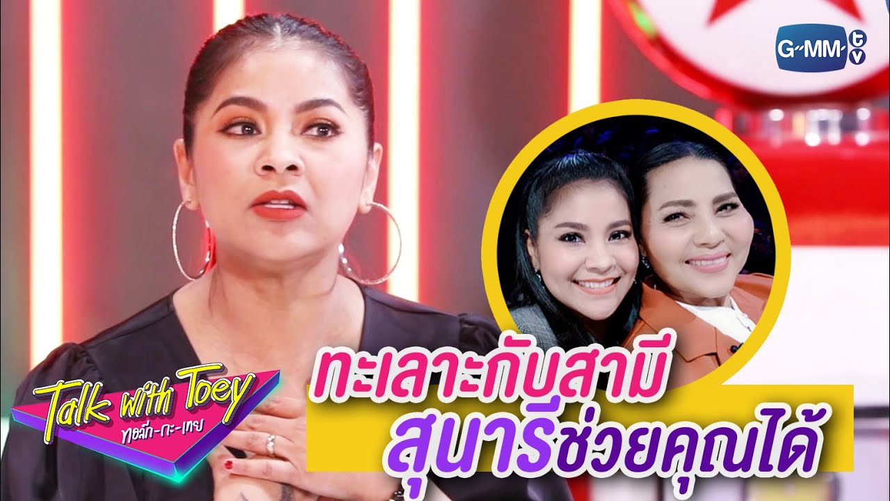 ทะเลาะกับสามี สุนารีช่วยได้ | ทอล์ก-กะ-เทย