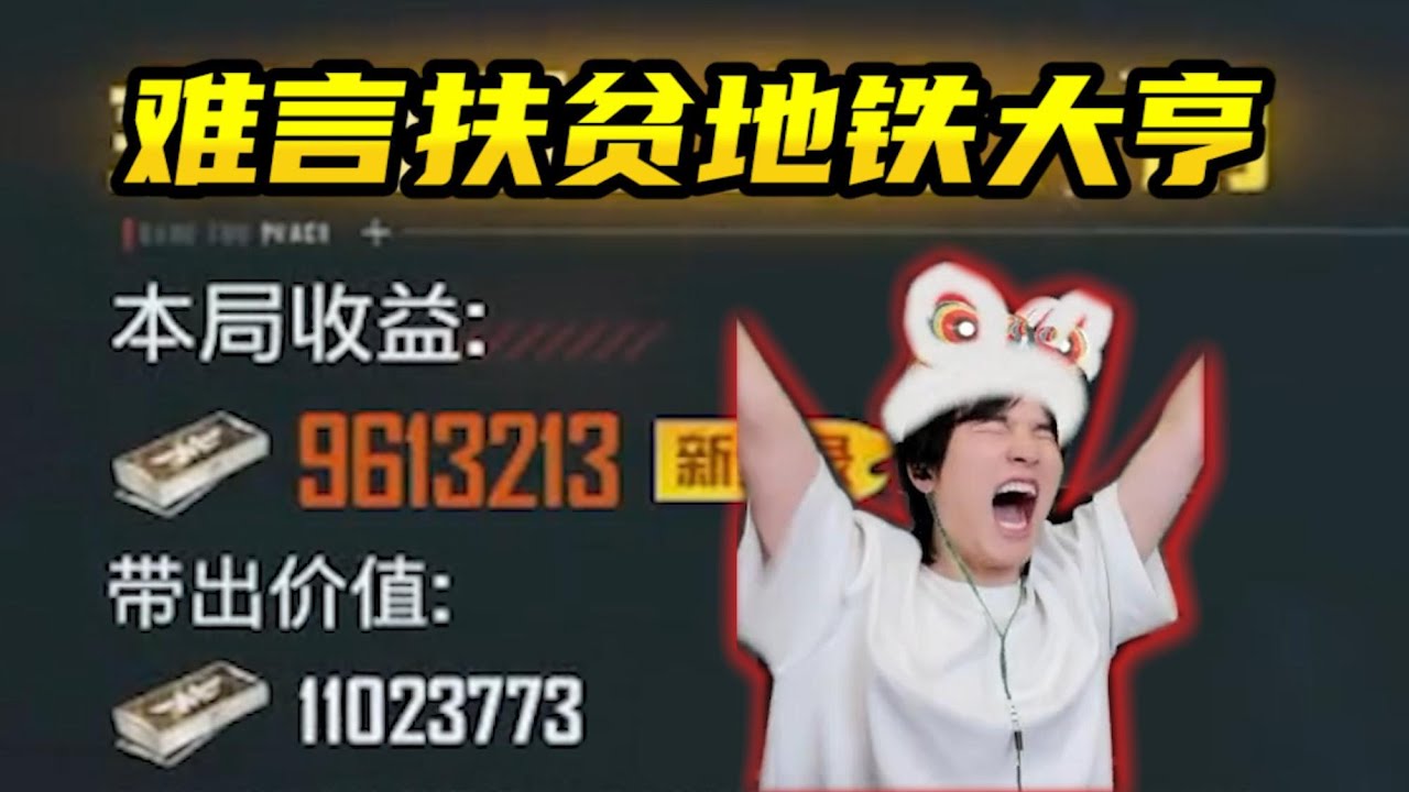 【解说系列视频】当难言扶贫冲刺地铁大亨，最后一把撤离成功帮他破纪录！#和平精英 #地铁逃生 #pubgmobile