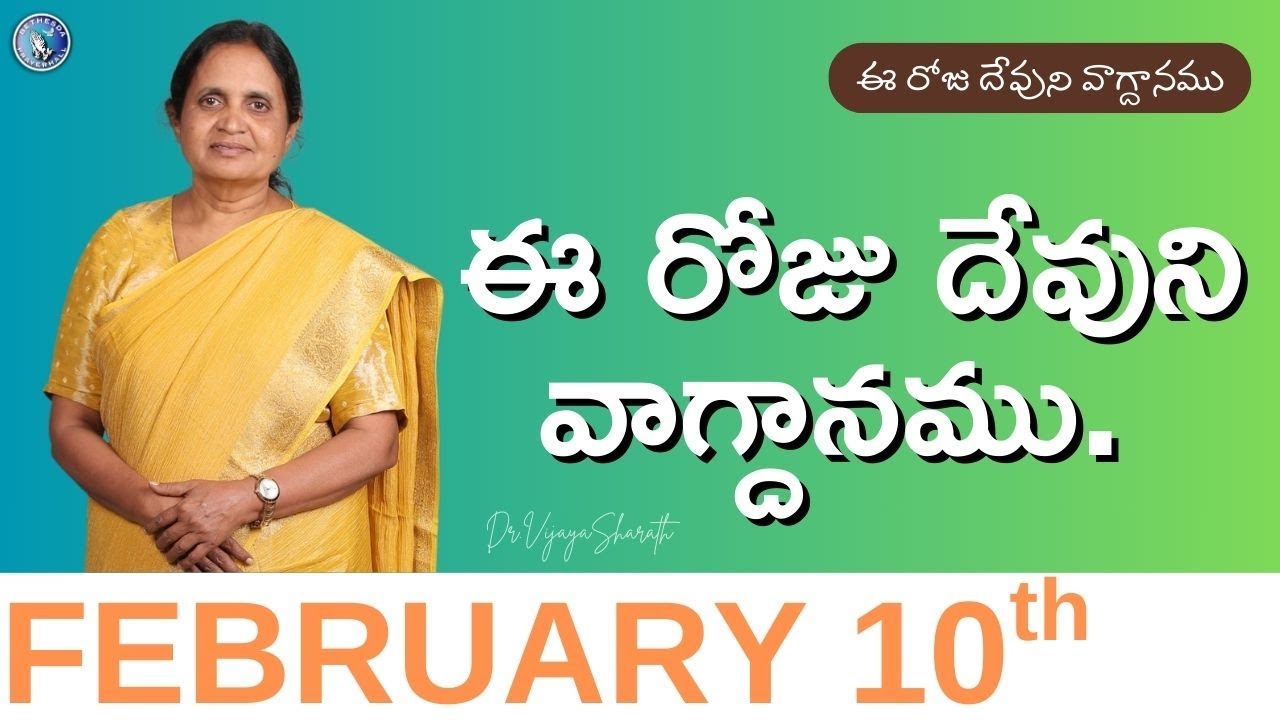 ఈ రోజు దేవుని వాగ్దానము. |  10th FEB 2026 | #1408    #drvijayasharath