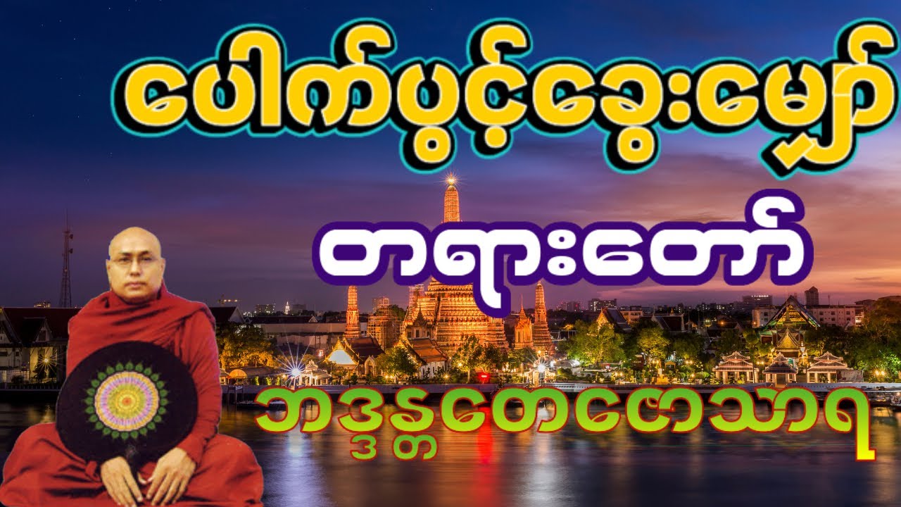ချမ်းမြေ့ရိပ်မြိုင်ဆရာတော် ဘဒ္ဒန္တတေဇောသာရ၏ ပေါက်ပွင့်ခွေးမျှော် တရားတော်🙏