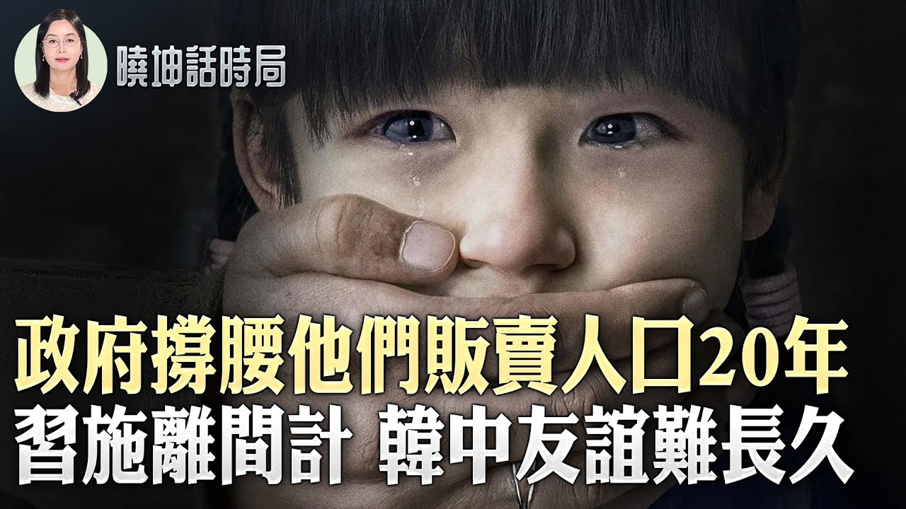 20年無人敢揭的黑幕：中國男子實名舉報家族式人口販運｜百人失蹤曝光【 #曉坤話時局 】｜ #人民報