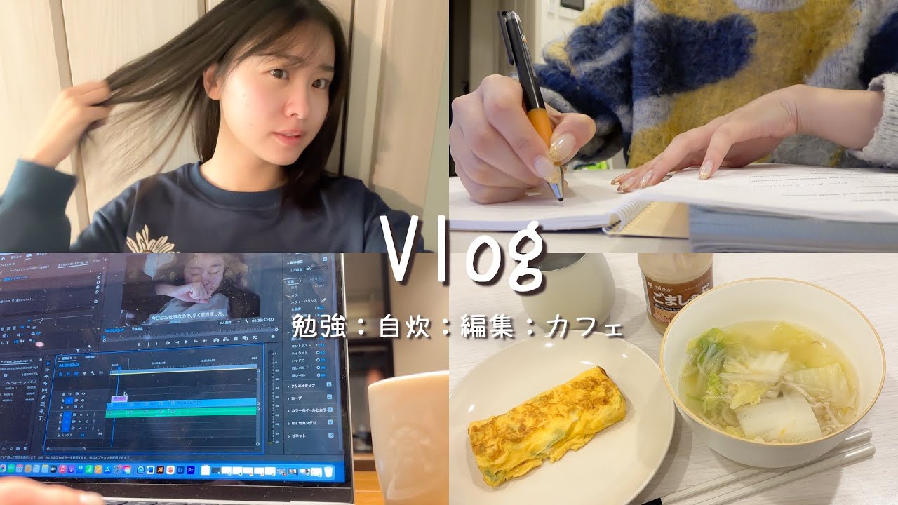 【Vlog】現役大学生の勉強する1日📚カフェじゃないと集中できない！夜ご飯は自炊もしたよ🍲