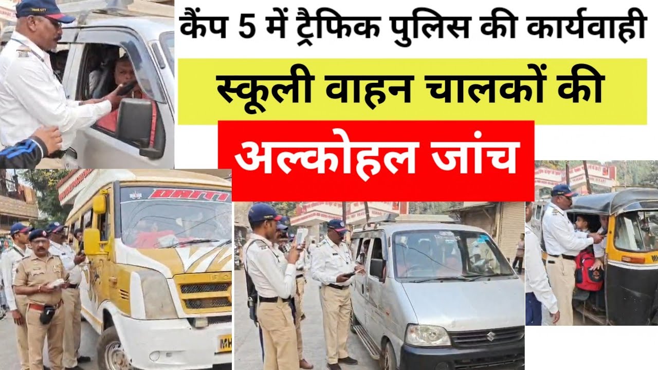 कैंप 5 में ट्रैफिक पुलिस की कार्यवाही; स्कूली वाहन चालकों की अल्कोहल जांच