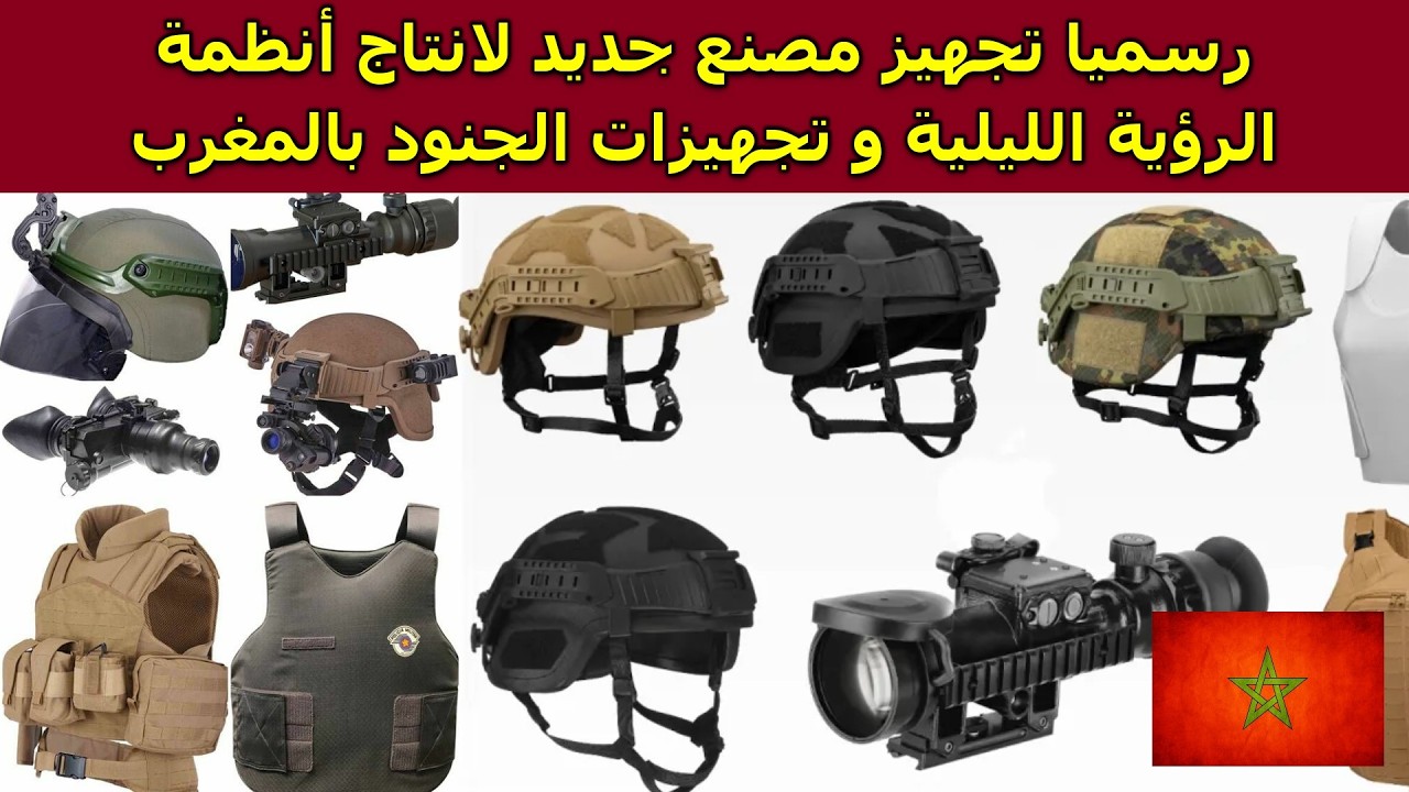 رسميا MKU تجهز مصنع جديد لانتاج أنظمة الرؤية الليلية و تجهيزات الجنود بالمغرب