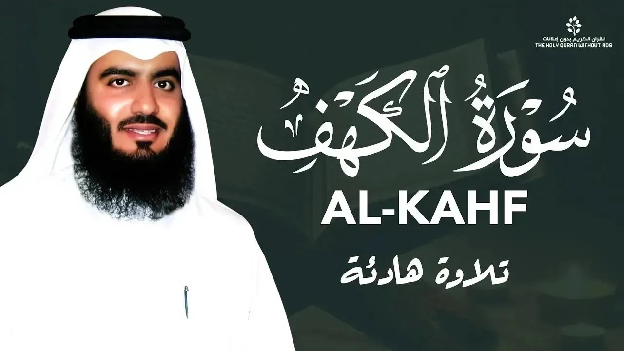 تلاوة هادئة لسورة الكهف بصوت أحمد العجمي | Surah Al-Kahf by Ahmad Al Ajmi – Peaceful Recitation