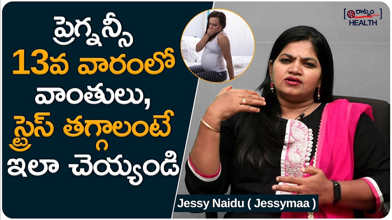 ప్రెగ్నన్సీ 13వ వారంలో వాంతులు, స్ట్రెస్ తగ్గాలంటే ఇలా చెయ్యండి | 13th Week Of Pregnancy In Telugu