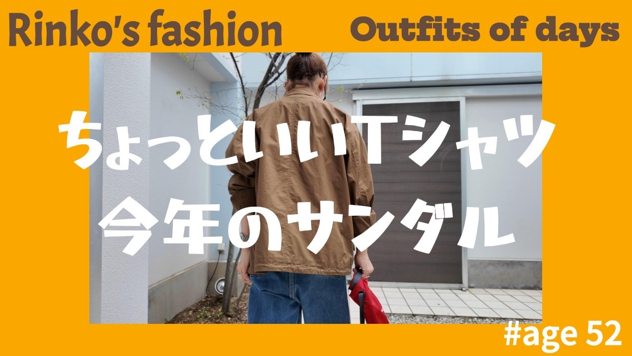 170) 52才 rinko / ちょっといいTシャツ＆サンダル / daily コーデ /★服選びがめんどくさい人のためのお手本コーディネイト★