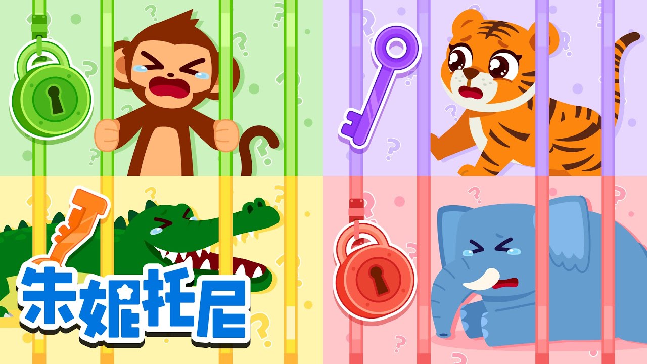 逃出彩色监狱吧！🗝️🎨 快来帮帮动物朋友吧 | 动物儿歌 | Kids Song in Chinese | 兒歌童謠 | 卡通動畫 | 朱妮托尼童話故事 | JunyTony