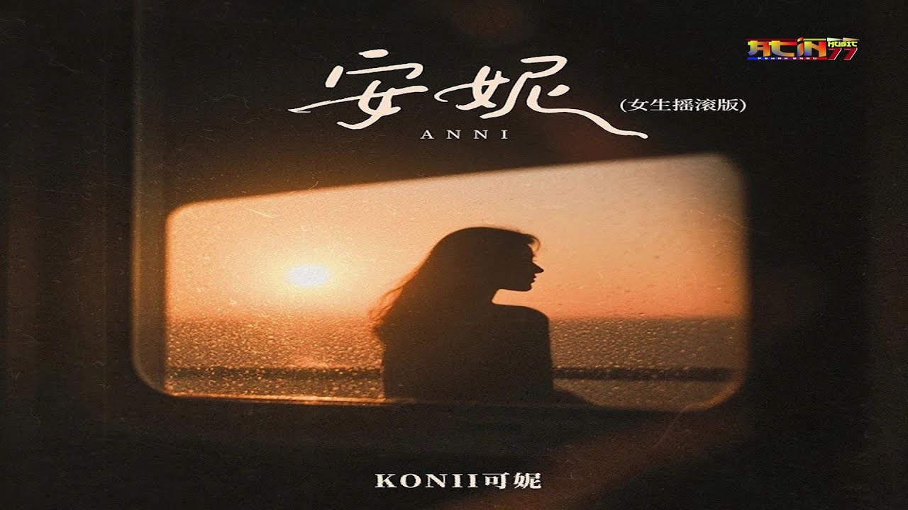 KONII可妮 - 安妮 (女生摇滚版)(好听) - Ke Ni - An Ni (nu sheng yao gun ban) - Annie (Female Rock Version)