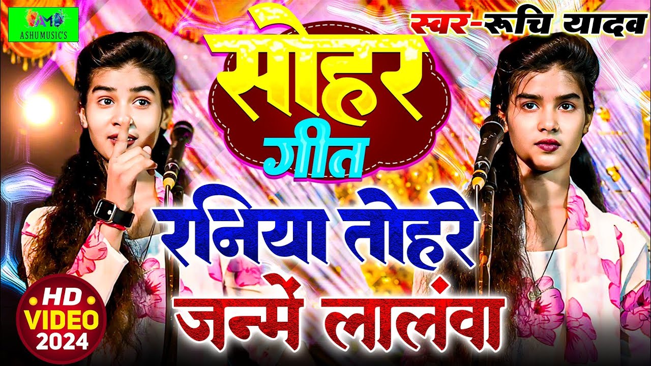 रुचि यादव का ट्रेंडिंग सोहर गीत पूरे UP मैं मचाया है धमाल #ruchiyadavkabirha #रुचि_सोहर_गीत #रुचि
