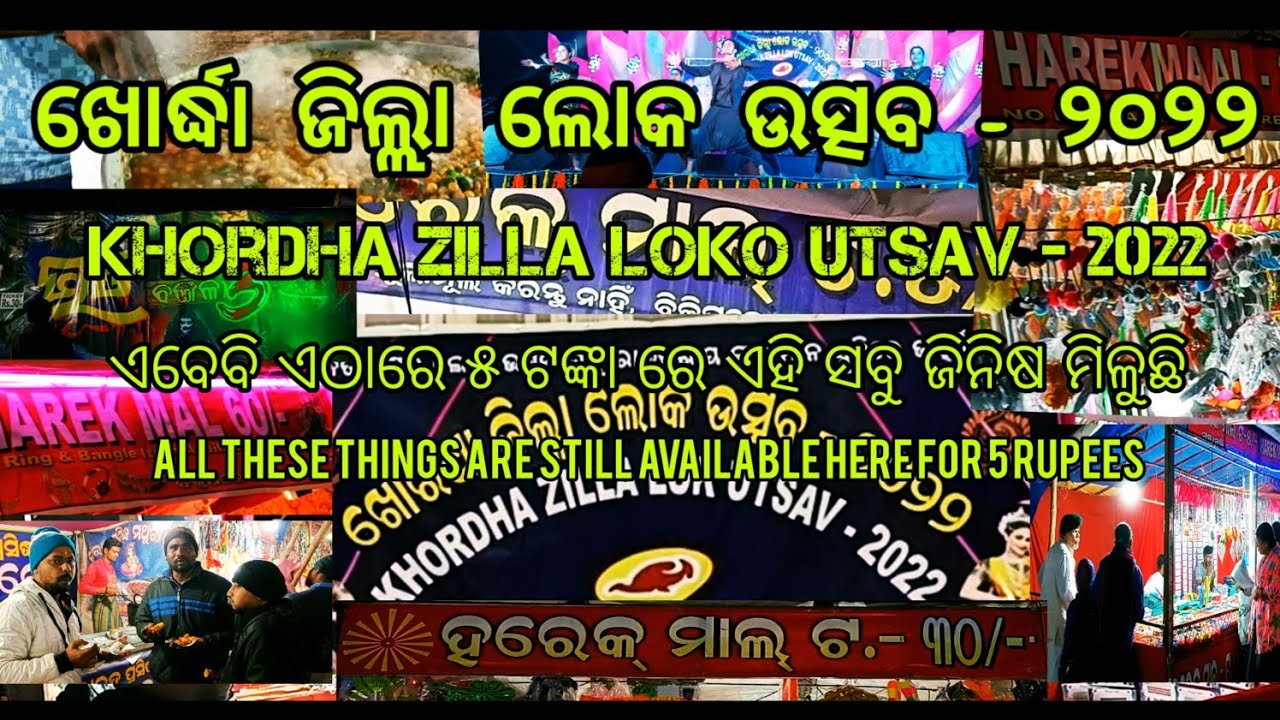 ଖୋର୍ଦ୍ଧା ଜିଲ୍ଲା ଲୋକ ଉତ୍ସବ - ୨୦୨୨ || Khordha Zilla Loko Utsav - 2022 || Odisha || ଆସ ବୁଲିଯିବା || ♥️♥️