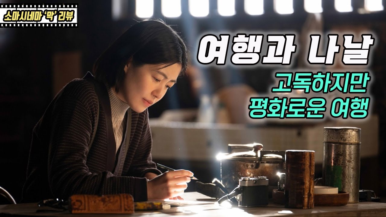 여행과 나날 : 고독하지만 평화로운 여행